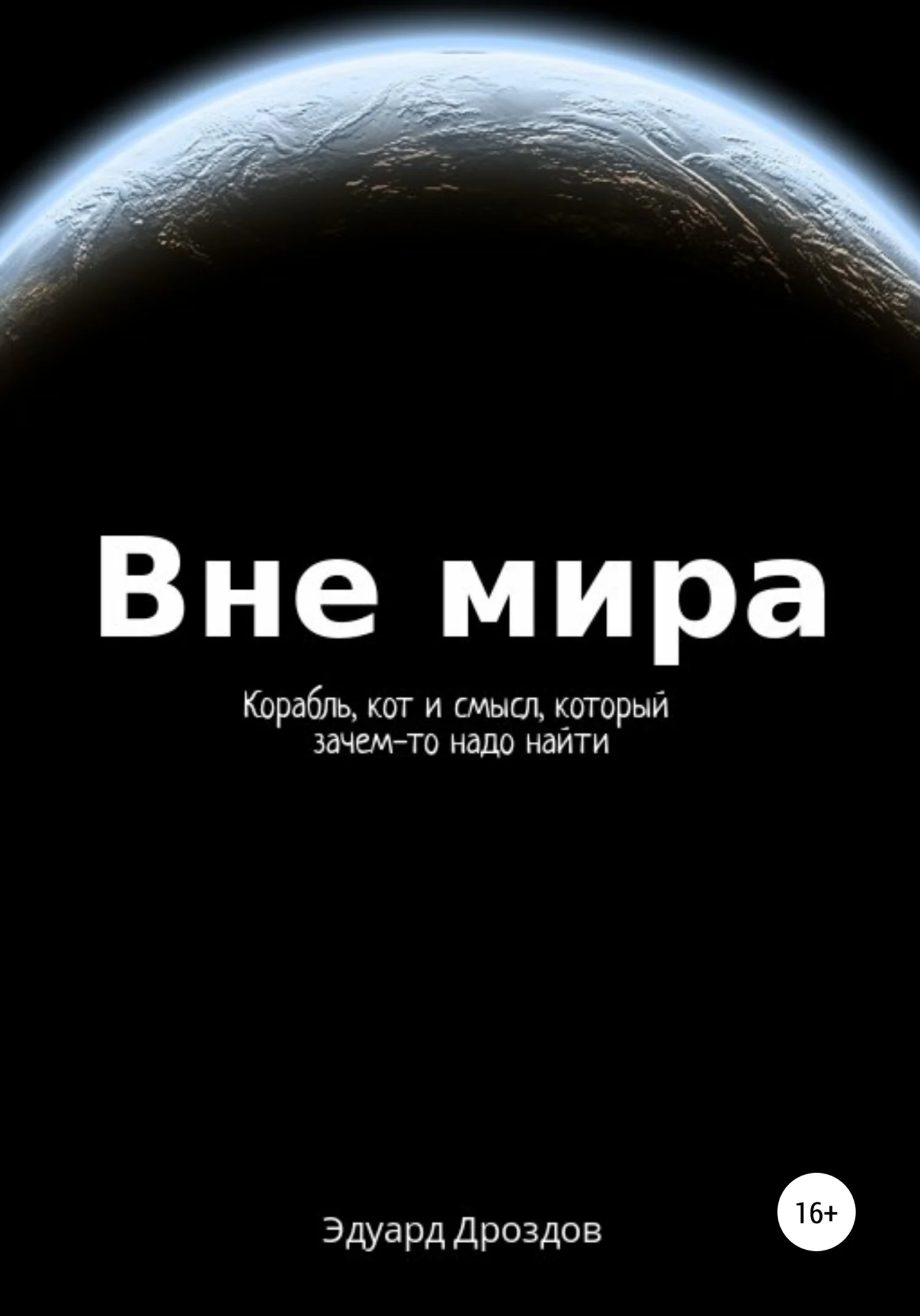 Обложка Вне мира