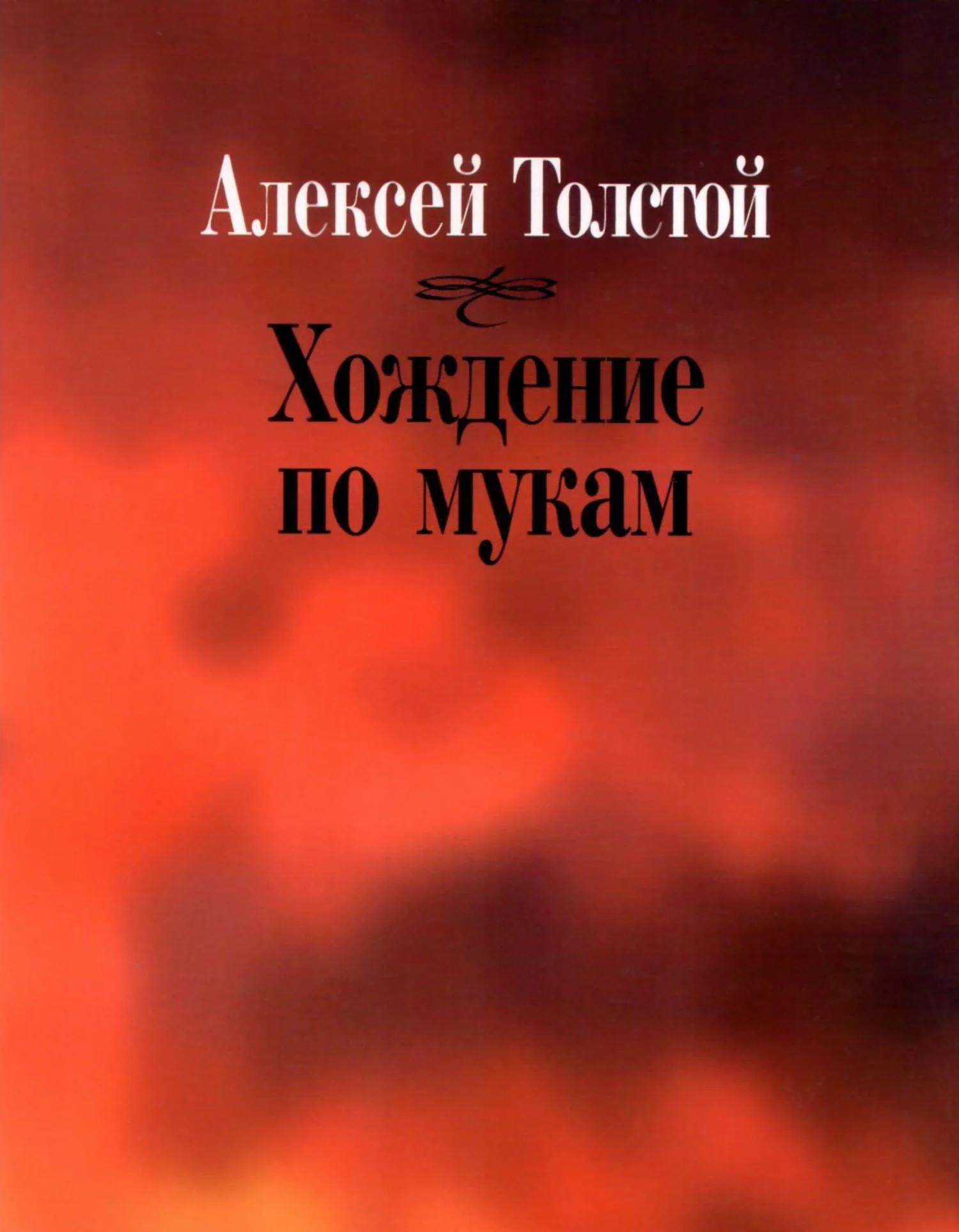 Обложка Хождение по мукам