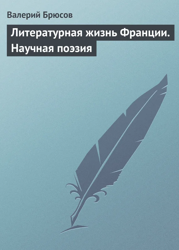 Обложка Литературная жизнь Франции. Научная поэзия