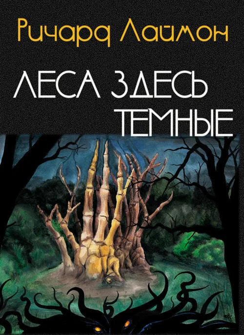 Обложка Леса здесь темные