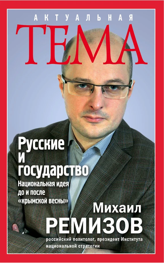 Обложка Русские и государство