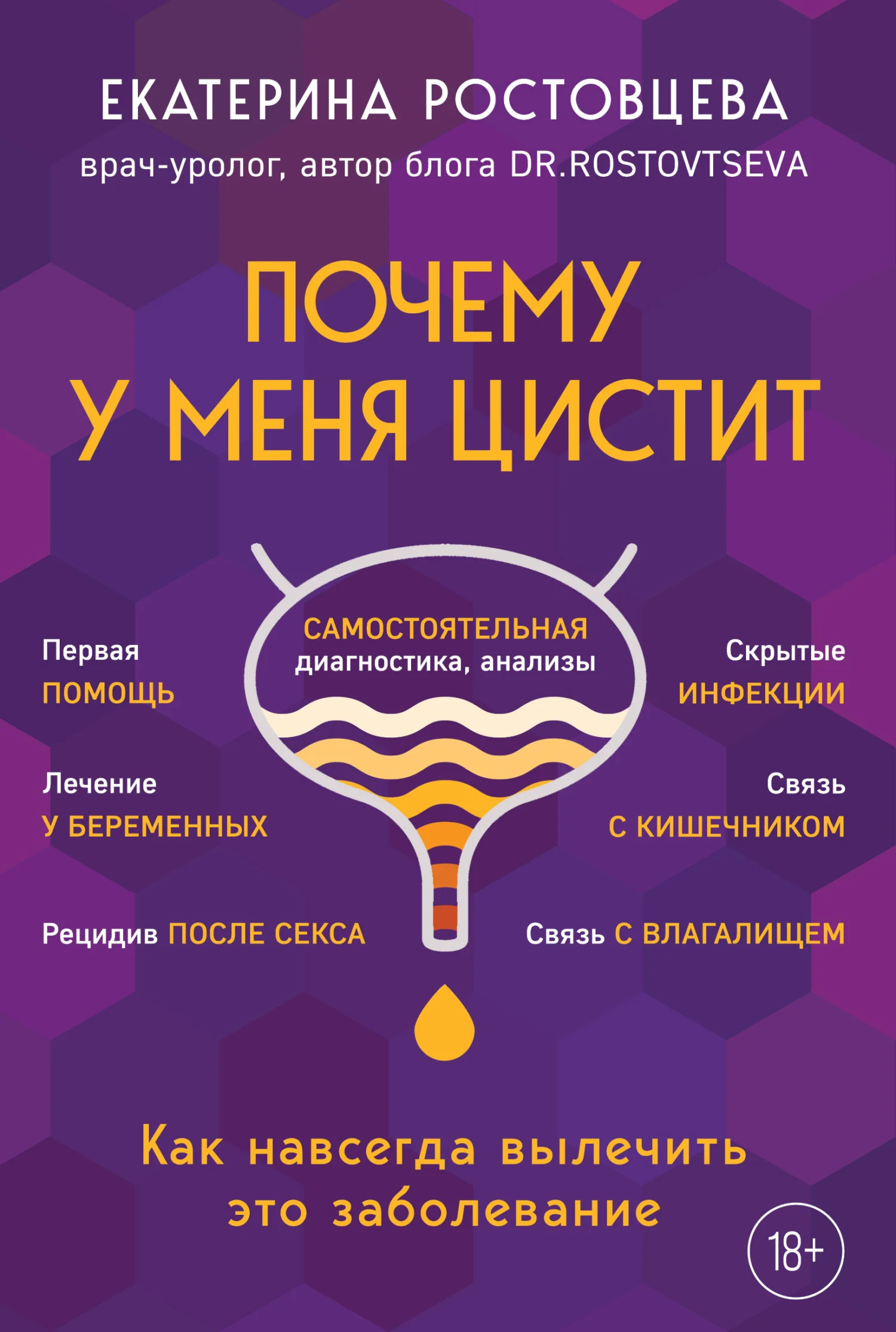 Обложка Почему у меня цистит. Как навсегда вылечить это заболевание