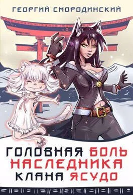 Обложка Головная боль наследника клана Ясудо