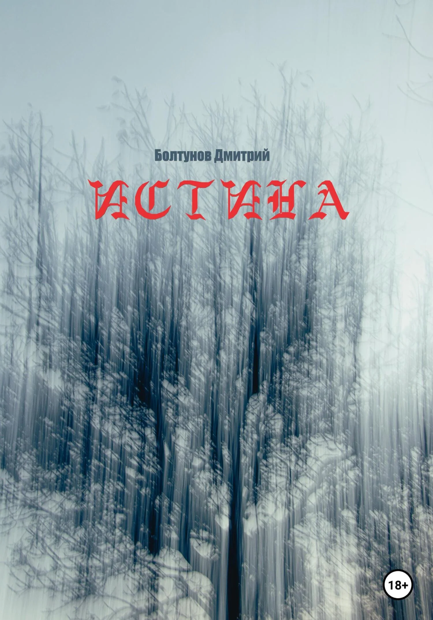 Обложка Истина