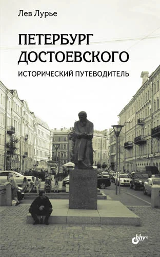 Обложка Петербург Достоевского. Исторический путеводитель
