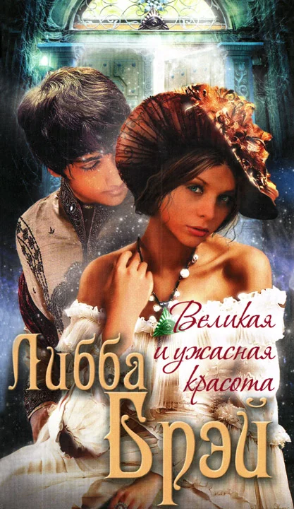Обложка Великая и ужасная красота