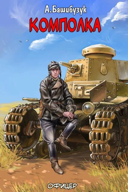 Обложка Комполка