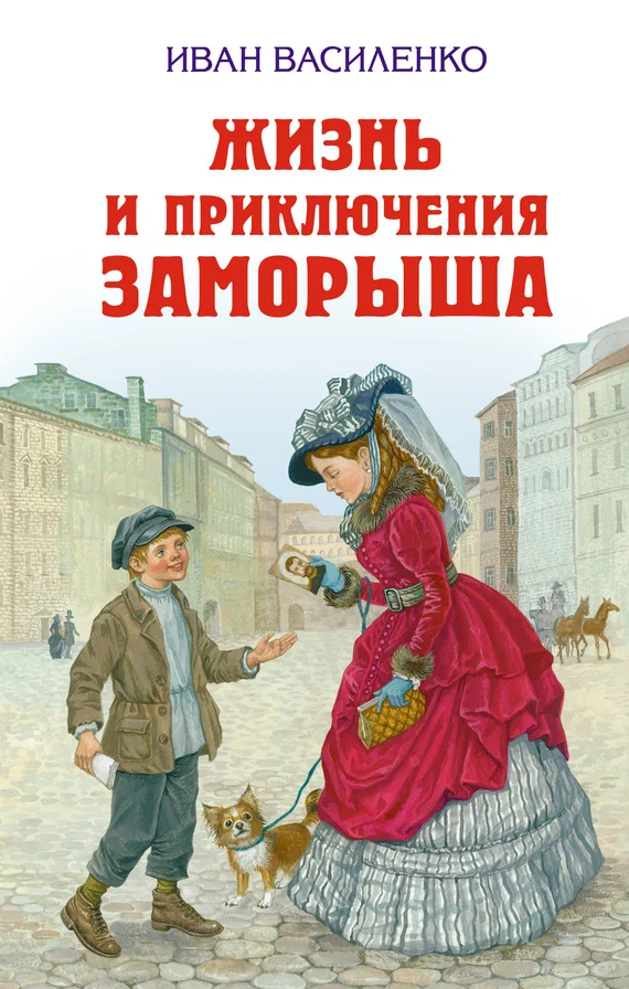Обложка Жизнь и приключения Заморыша