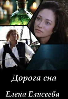 Обложка Дорога сна