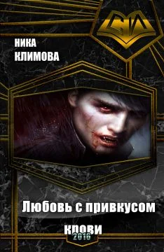 Обложка Любовь с привкусом крови (СИ)
