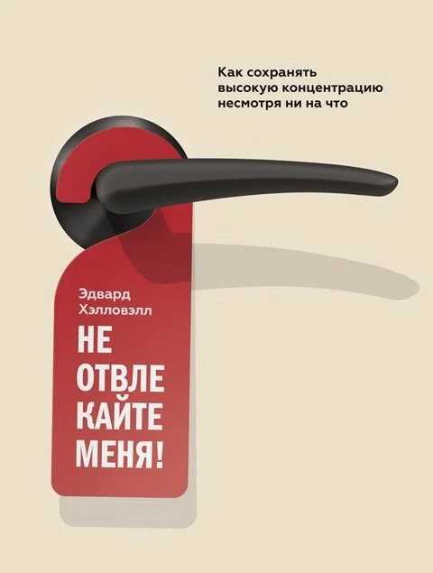 Обложка Не отвлекайте меня! Как сохранять высокую концентрацию несмотря ни на что