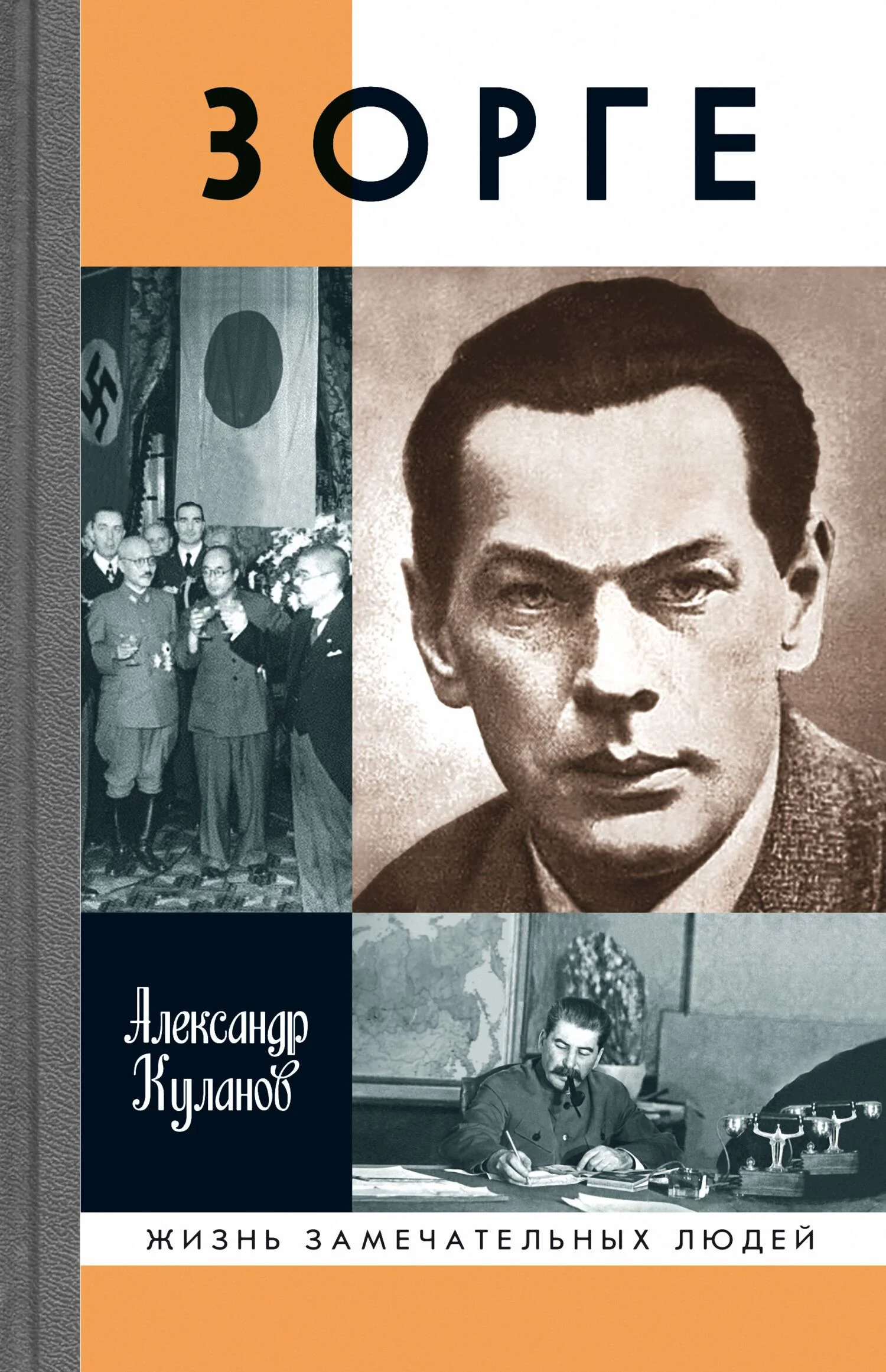 Обложка Зорге