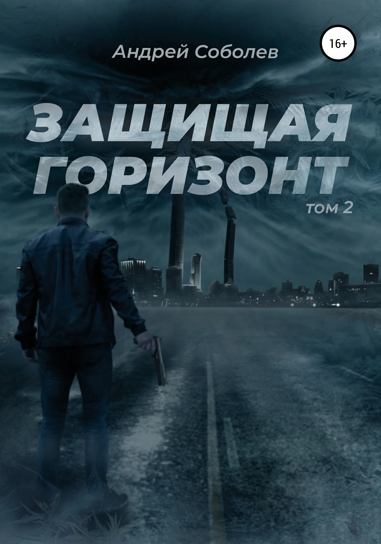 Обложка Защищая горизонт. Том 2