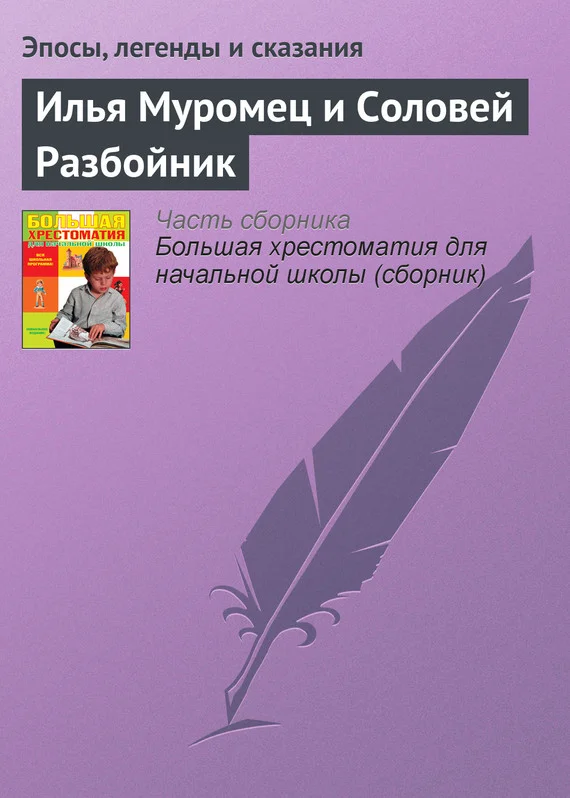 Обложка Илья Муромец и Соловей Разбойник