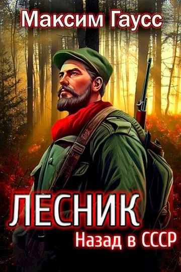 Обложка Назад в СССР: Лесник. Книга 2