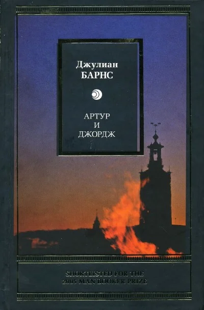 Обложка Артур и Джордж