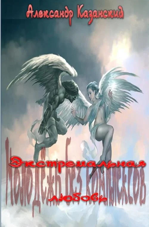 Обложка Экстремальная любовь