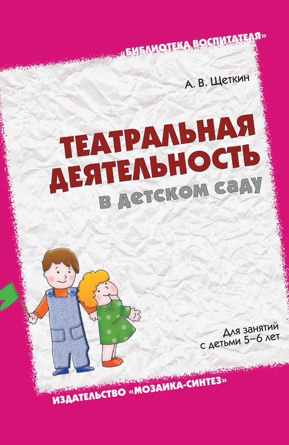 Обложка Театральная деятельность в детском саду. Для занятий с детьми 5-6 лет
