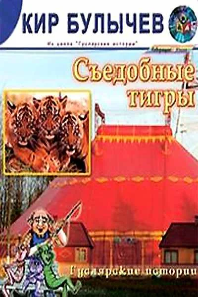 Обложка Съедобные тигры