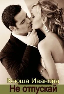 Обложка Не отпускай (СИ)