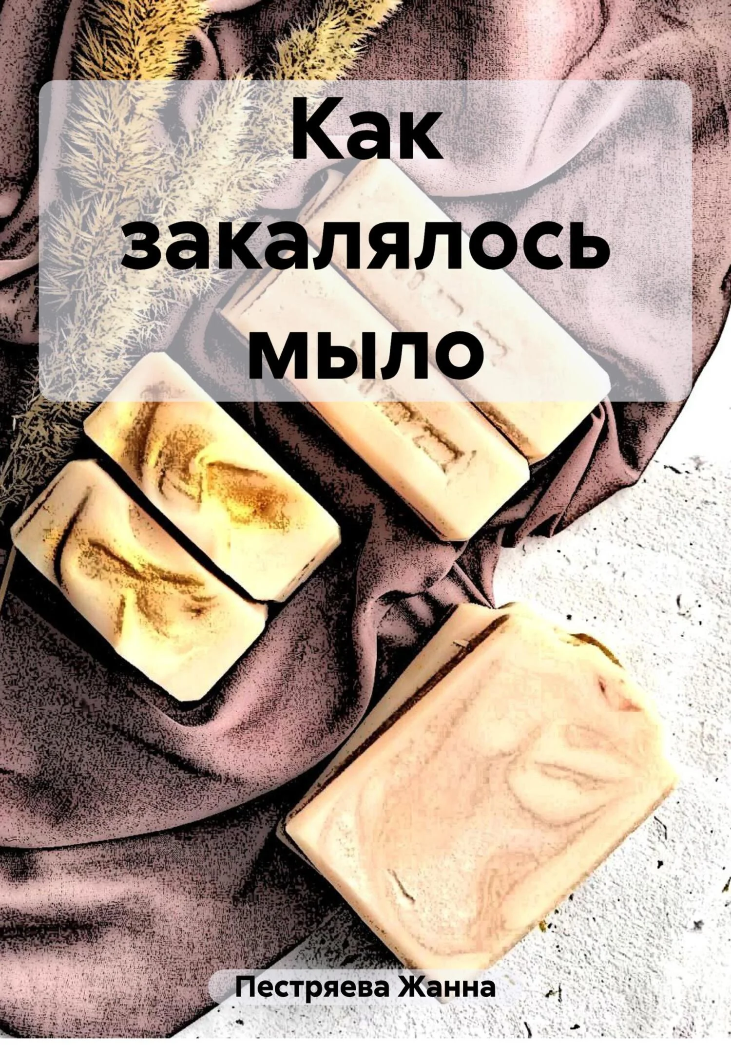 Обложка Как закалялось мыло