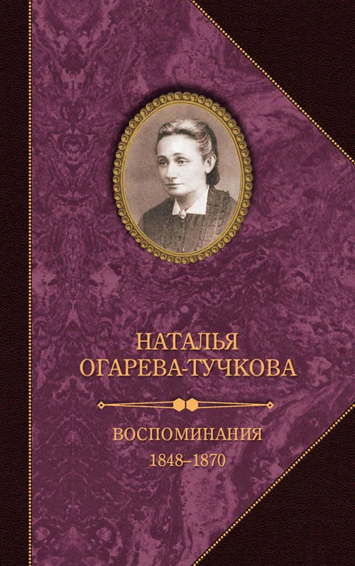 Обложка Воспоминания. 1848–1870