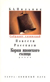 Обложка Том 3. Повести. Рассказы. Корни японского солнца