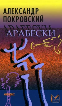 Обложка Арабески