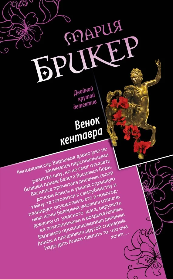 Обложка Венок кентавра. Желтый свитер Пикассо