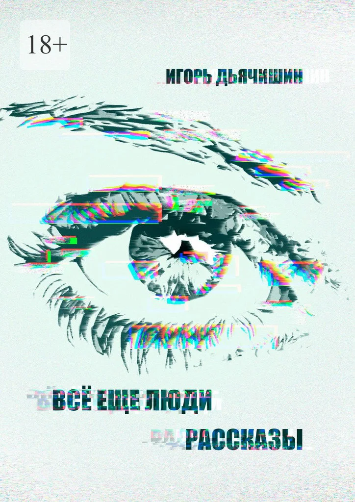 Обложка Всё еще люди. Рассказы