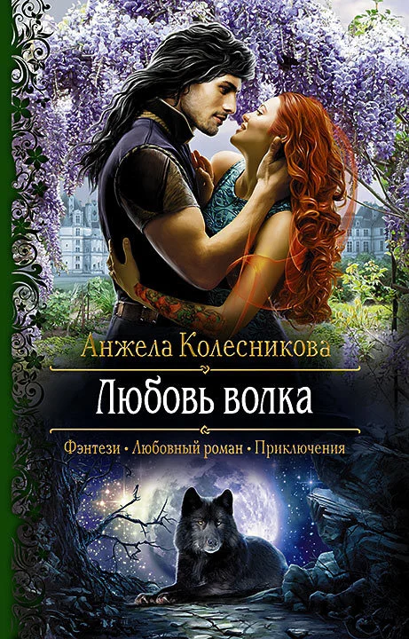 Обложка Любовь волка