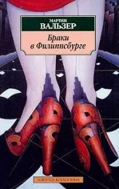 Обложка Браки во Филиппсбурге
