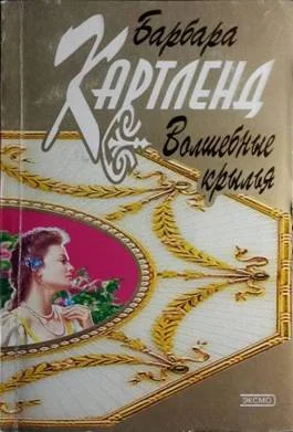 Обложка Волшебные крылья