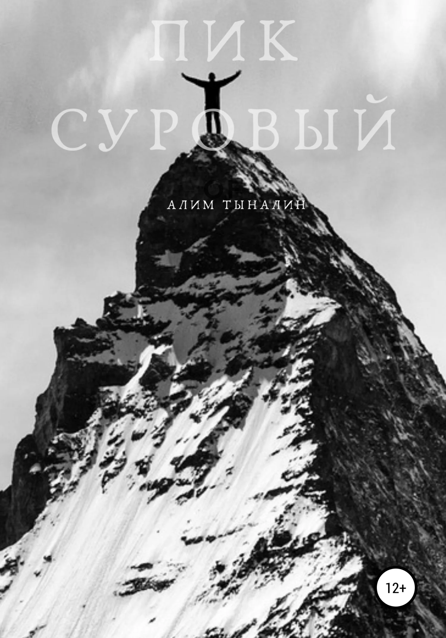 Обложка Пик Суровый