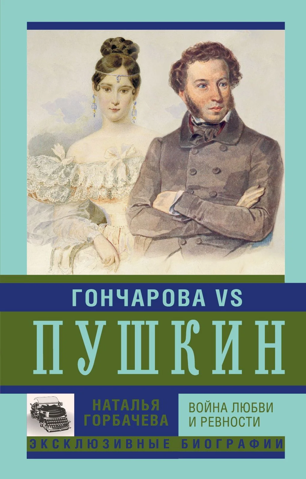 Обложка Гончарова и Пушкин. Война любви и ревности