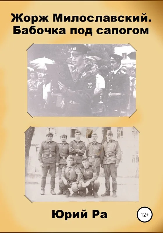 Обложка Бабочка под сапогом