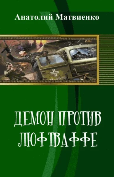 Обложка Демон против люфтваффе