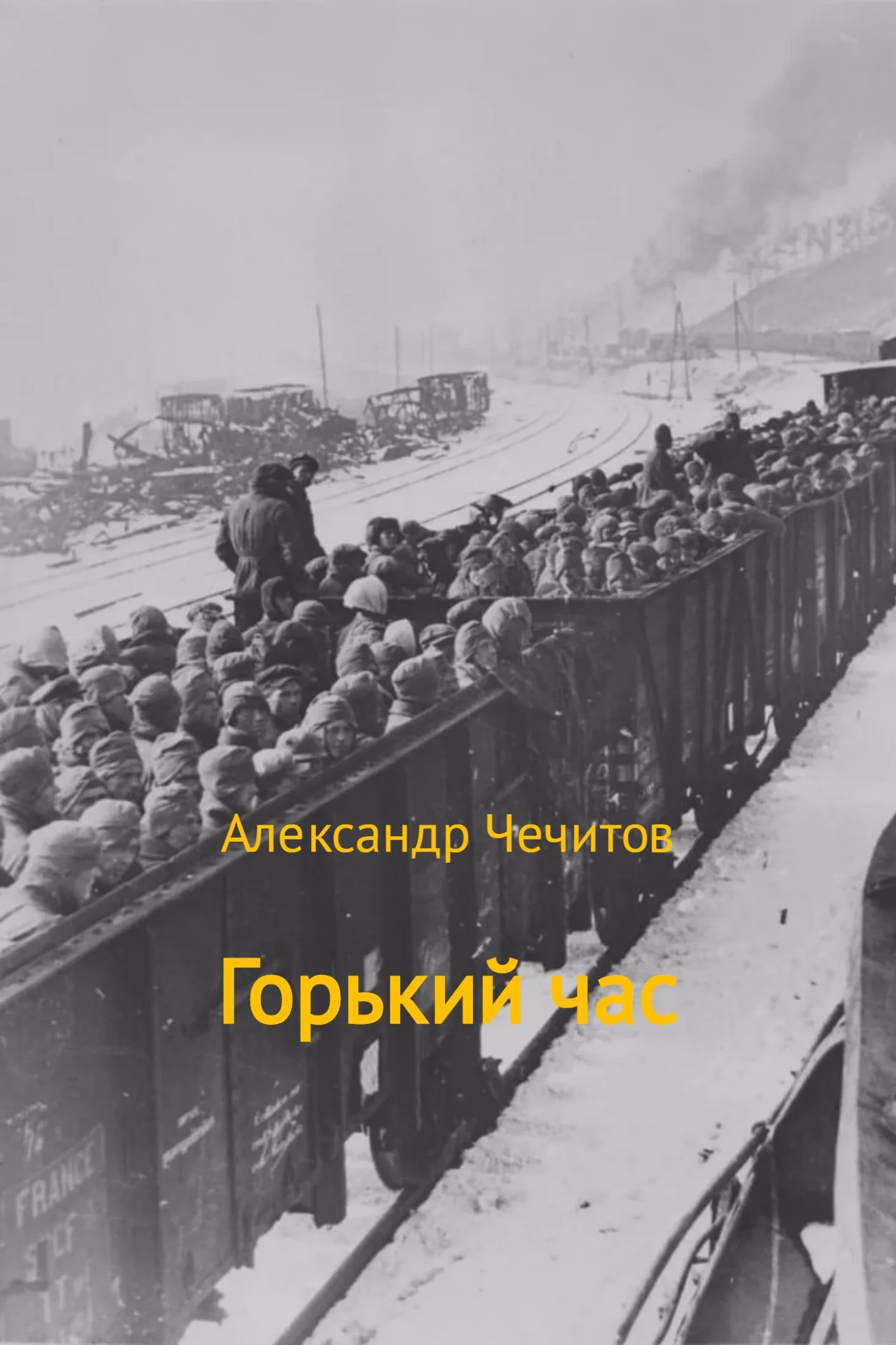 Обложка Горький час