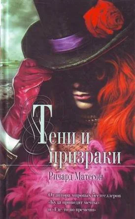Обложка Тени и призраки