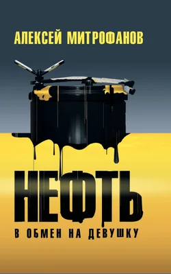 Обложка Нефть в обмен на девушку