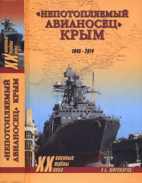 Обложка «Непотопляемый авианосец» Крым. 1945–2014