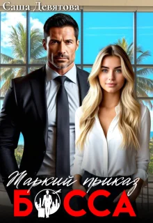 Обложка Жаркий приказ босса