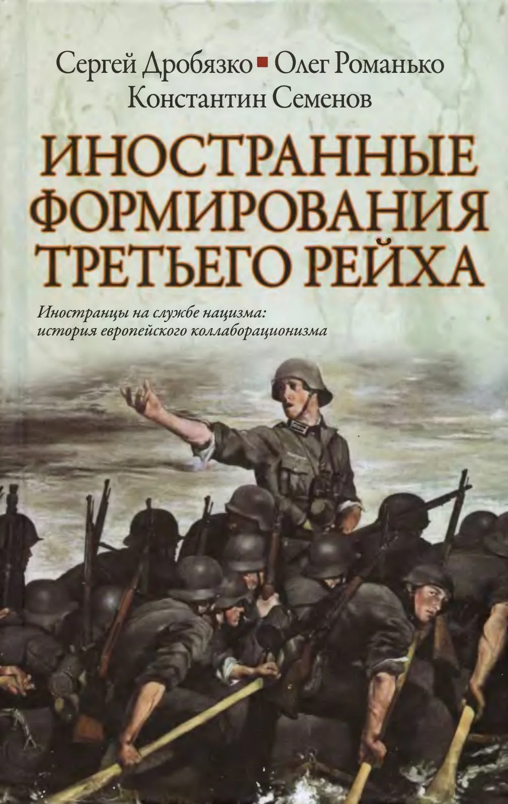 Обложка Иностранные формирования Третьего Рейха