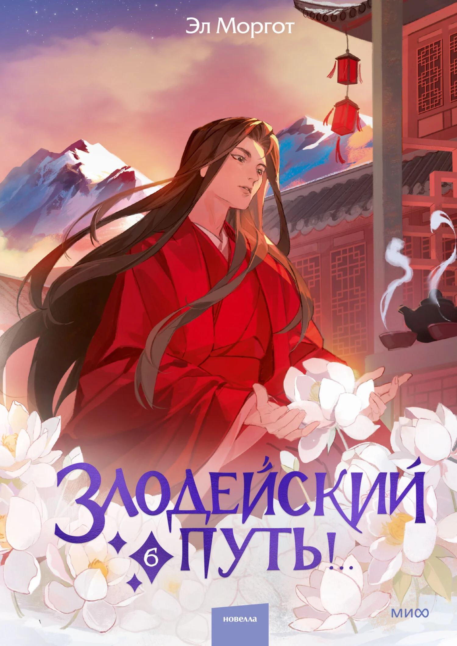 Обложка Злодейский путь!.. Том 6