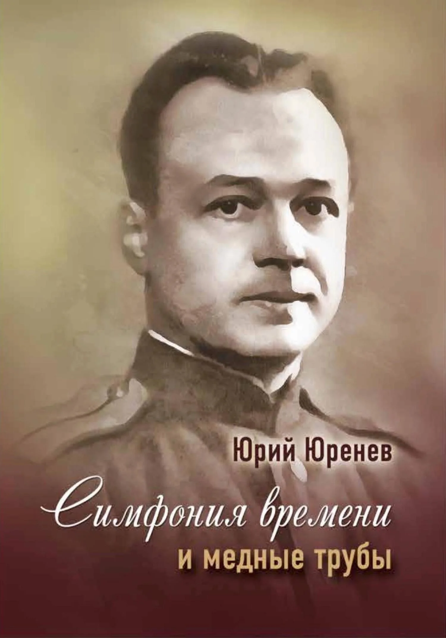 Обложка Симфония времени и медные трубы