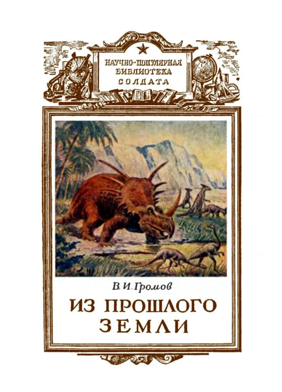 Обложка Из прошлого Земли