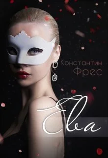 Обложка Ева