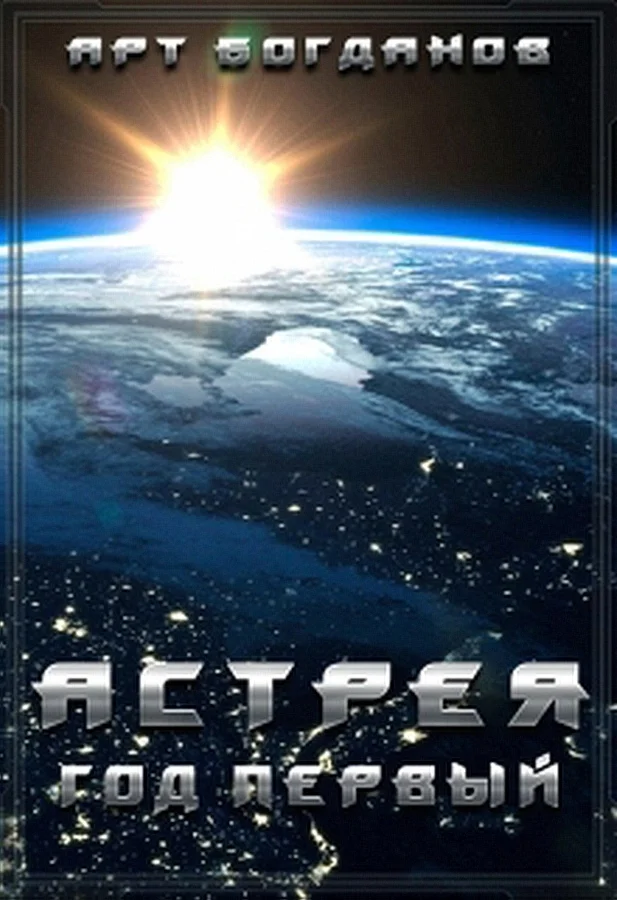 Обложка Астрея. Год первый