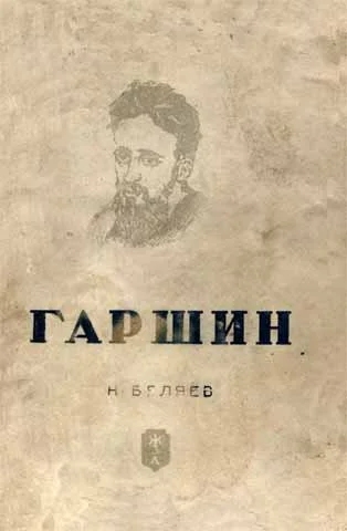 Обложка Гаршин
