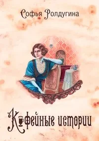 Обложка Кофейные истории